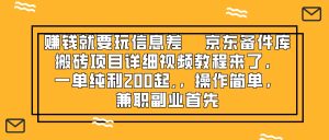 （8067期）赚钱就靠信息差，京东备件库搬砖项目详细视频教程来了，一单纯利200起,…