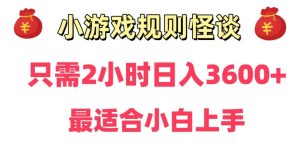 靠小游戏直播规则怪谈日入3500+，保姆式教学，小白轻松上手