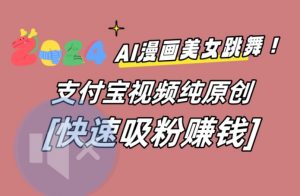 AI动漫美女跳舞视频，无脑搬运原创视频，多项引流方式