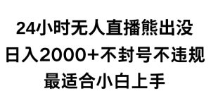 快手24小时无人直播熊出没，不封直播间，不违规，日入2000+，最适合小白上手，保姆式教学