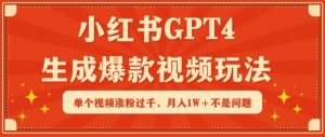 小红书GPT4生成爆款视频玩法，单个视频涨粉过千，月入1W+不是问题