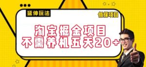 淘宝掘金项目，不需养机，五天20+，每天只需要花三四个小时