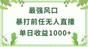 暴打前任小游戏无人直播单日收益1000+，收益稳定，爆裂变现，小白可直接上手
