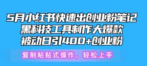 （10628期）5月小红书快速出创业粉笔记，黑科技工具制作小红书爆款，复制粘贴式操…
