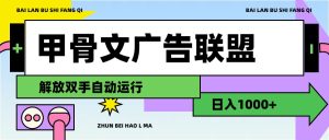 （11982期）甲骨文广告联盟解放双手日入1000+