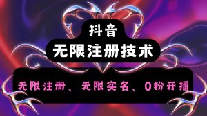 抖音无限实名技术2.0，一个身分证可以实名无数个抖音，几分钟一个自己看教程操作