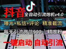 （12283期）渡鸦科技抖音V4.0曝光炮机 全自动截流精准粉 创业粉 私域引流微信日+500人