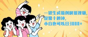 （12357期）一键生成原创解说视频，仅需十秒钟，小白也可以日入3000+