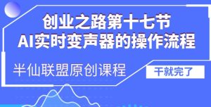 创业之路之AI实时变声器操作流程
