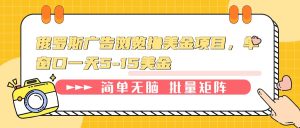 （13929期）俄罗斯广告浏览撸美金项目，单窗口一天5-15美金