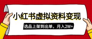 （14513期）小红书虚拟店铺资料变现，复制粘贴搬运，选品上架到出单，月入2W+