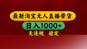 （14590期）25年3月淘宝无人直播带货，日入多张，不违规不封号，操作简单