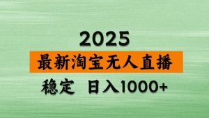 （14125期）淘宝无人直播带货，日入多张，不违规不封号，独家技术，操作简单