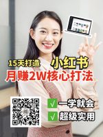 小红书月赚2W个核心打法，15天打造出快速赚钱的小红书账号