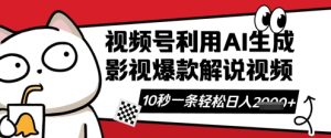 视频号AI解说视频，10秒钟一条，带字幕，带音频，轻轻松松利用创作者分成计划日入数张