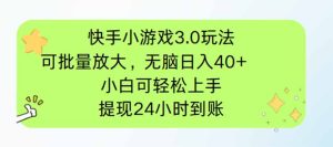 （14351期）快手小游戏3.0玩法，可批量放大，无脑日入40+，小白可轻松上手，提…