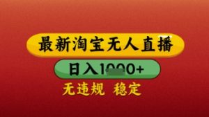 【最新】淘宝无人直播带货，独家技术，日入几张，不违规不封号，操作简单