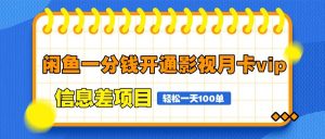 闲鱼一分钱开通影视月卡vip信息差项目，自由定价、轻松一天100单