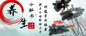疯狂火爆，用Deepseek小红书平台的女性古声古韵养生爆款，小白轻松制作，快速拿到结果