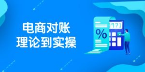 （14718期）抖店电商对账理论到实操，包括订单、售后、资金流水处理，数据导出路径等
