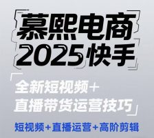 2025快手短视频+直播带货运营技巧，​短视频、直播运营、高阶剪辑
