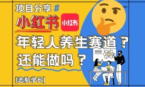 小红书年轻人养生赛道？真的还能做吗？详细讲解！