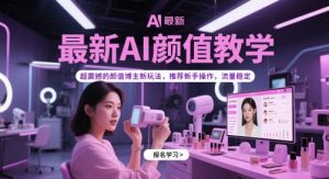 最新AI颜值教学，超震撼的颜值博主新玩法，推荐新手操作，流量稳定