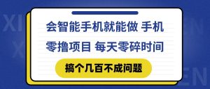 （14894期）会智能手机就能做 手机零撸项目，有快手就可以做，每天零碎时间搞个几…