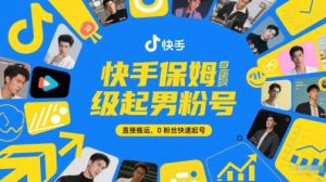 快手保姆级起男粉号，直接搬运，0粉丝快速起号