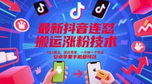 最新抖音连怼搬运涨粉技术，1比1搬运，操作简单，一分钟一个作品，安卓苹果手机都可以