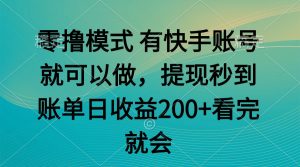 （14974期）零撸模式 有快手就可以 任务无上限 提现秒到账