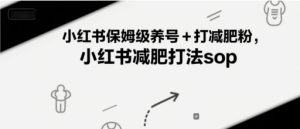 小红书保姆级养号+打减肥粉，小红书减肥打法sop