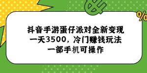 （15093期）抖音手游蛋仔派对全新变现，一天3500，冷门赚钱玩法，一部手机可操作