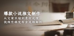 （15098期）爆款小说推文制作，从文案浓缩到素材处理，视频剪辑发布全流程解析