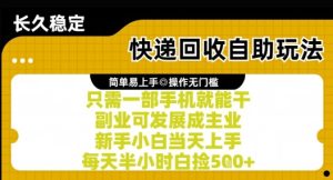 快递回收自助玩法，亲测只需一部手机就能干，新手小白当天上手，每天半小时白捡5张+