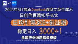 （15117期）2025年6月最新Deepseek爆款文章生成术：日创作百篇知乎长文，日均引流3000