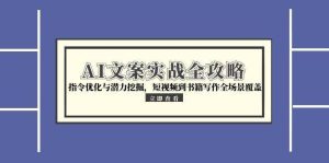 AI文案实战全攻略，指令优化与潜力挖掘，短视频到书籍写作全场景覆盖