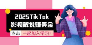 （15161期）2025TikTok影视解说赚美金，账号注册全流程，中视频计划变现原理