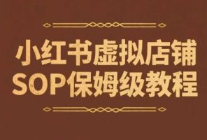 小红书虚拟店铺SOP保姆级教程，​通过在小红书开店卖学科类资料变现