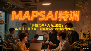 MAPSAI 特训，掌握 5A + 方法论，实现从工具使用者到系统设计者的能力跃升