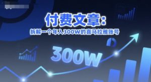 付费文章：拆解一个年入300W的喜马拉雅账号
