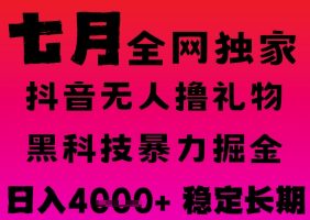 7月最新风口抖音无人直播撸音浪掘金，黑科技全自动运行，长期稳定，日入1k+，可批量收益翻倍