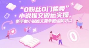 0 粉丝0门槛小说推文搬运实操，新手做小说推文简单搬运就可以