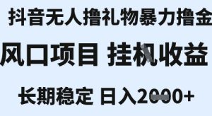 最新风口抖音无人暴力撸金技术，不违规不封号，一个小时收益2k+，小白当天拿结果