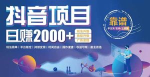 （15277期）抖音小游戏项目：日收益2000+暴利逆袭，玩法简单|平台稳定|持续变现