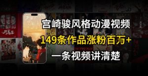 宫崎骏⻛格AI视频，⻜⾏+骑⾏治愈系解锁流量新密码，149条作品涨粉百W