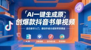 AI一键生成原创爆款抖音书单视频，适合新手入门，撸创作者分成和带货佣金