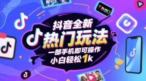 抖音全新热门玩法，一部手机即可操作，小白轻松1k