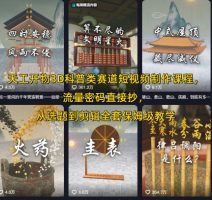 天工开物3D科普类赛道短视频制作课程，流量密码直接抄，从选题到剪辑全套保姆级教学