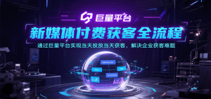 新媒体付费获客全流程，通过巨量平台实现当天投放当天获客，解决企业获客难题